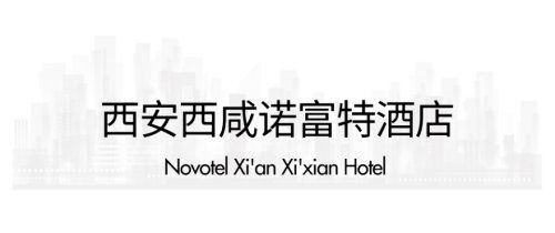西安2021新開業(yè)星級(jí)酒店指南 古城奢華新體驗(yàn)與投資管理洞察